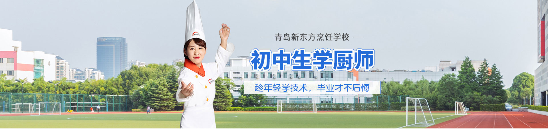  新东方烹饪学校