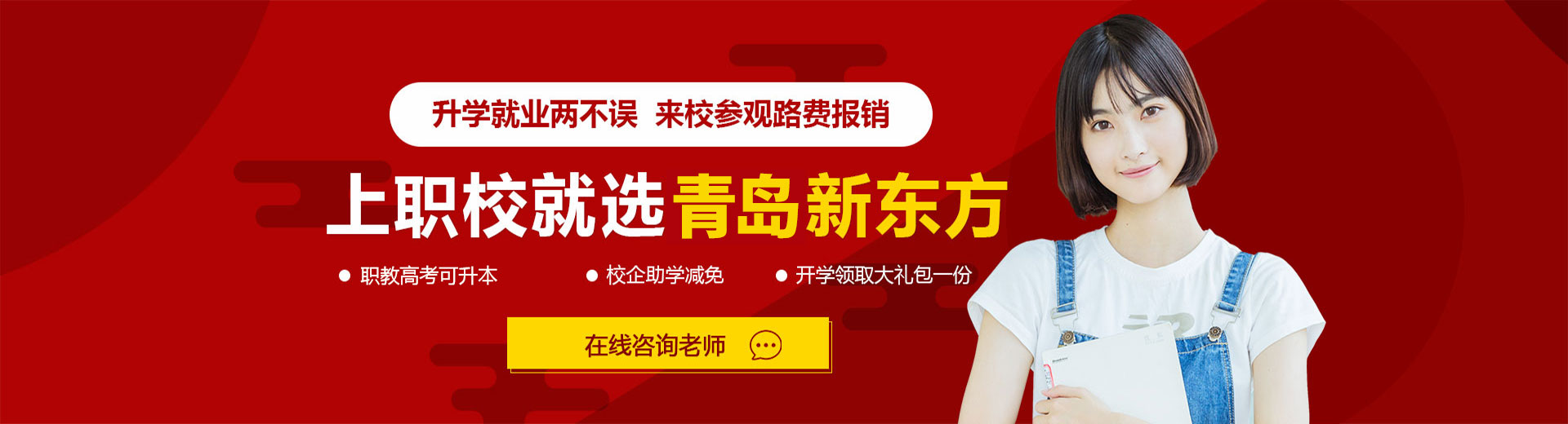 上职校选青岛新东方