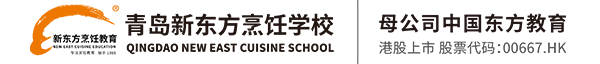 厨师培训学校青岛新东方烹饪学校