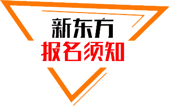 报名须知