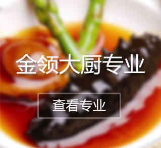 青岛新东方烹饪学校烹饪大师-金典总厨专业