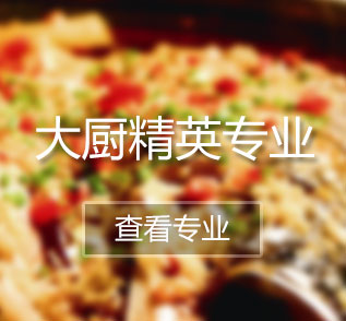 青岛新东方烹饪学校烹饪大师-大厨精英专业