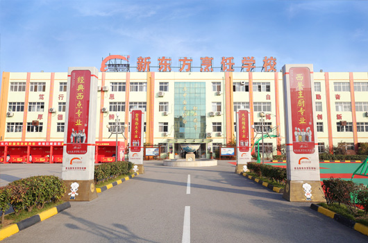 青岛新东方烹饪学校
