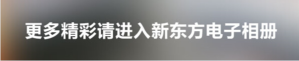 青岛新东方烹饪学校 更多精彩