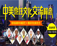 青岛新东方烹饪学校 中美烹饪文化交流