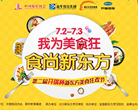 青岛新东方烹饪学校 第二届新东方美食狂欢节