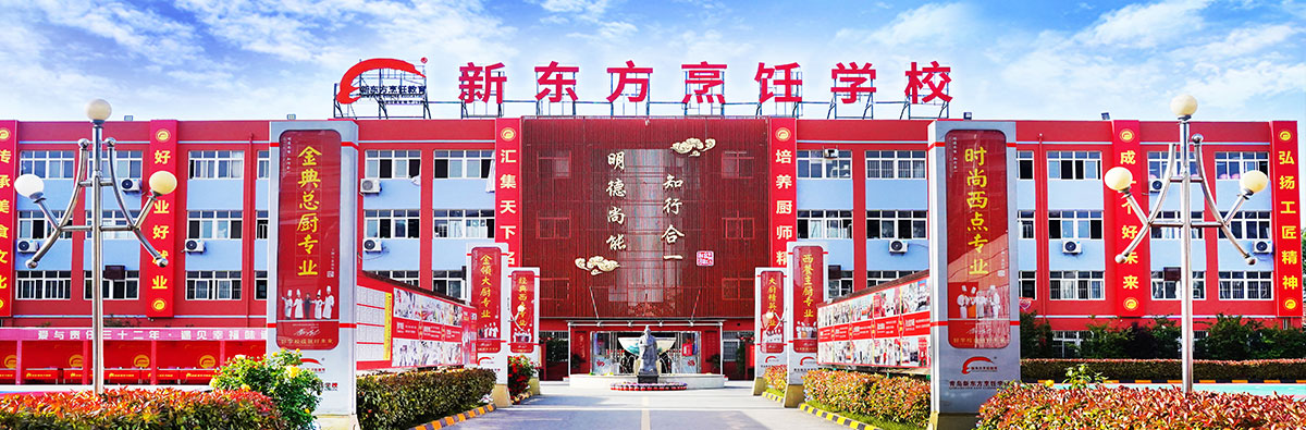 青岛新东方烹饪学校